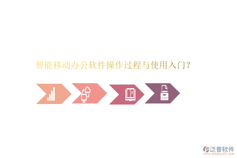  智能移動辦公軟件操作過程與使用入門？