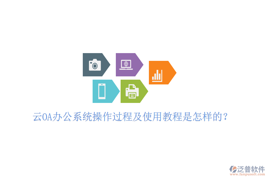  云OA辦公系統(tǒng)操作過(guò)程及使用教程是怎樣的？