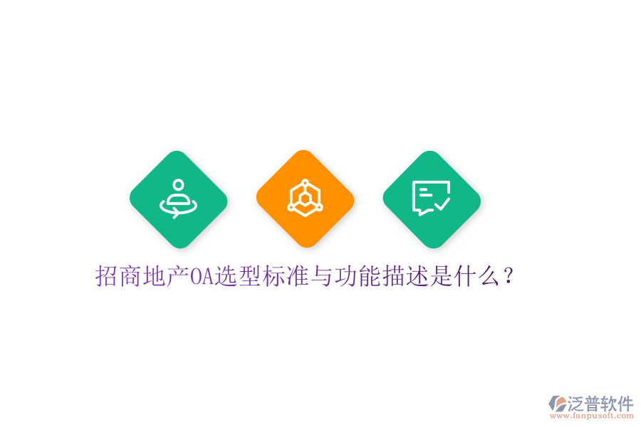  招商地產(chǎn)OA選型標準與功能描述是什么？