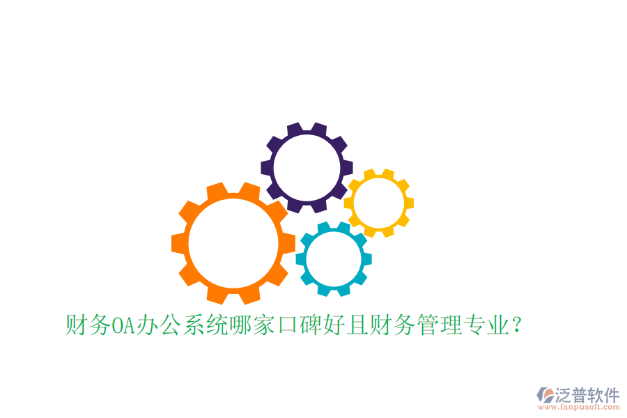  財(cái)務(wù)OA辦公系統(tǒng)哪家口碑好且財(cái)務(wù)管理專業(yè)？