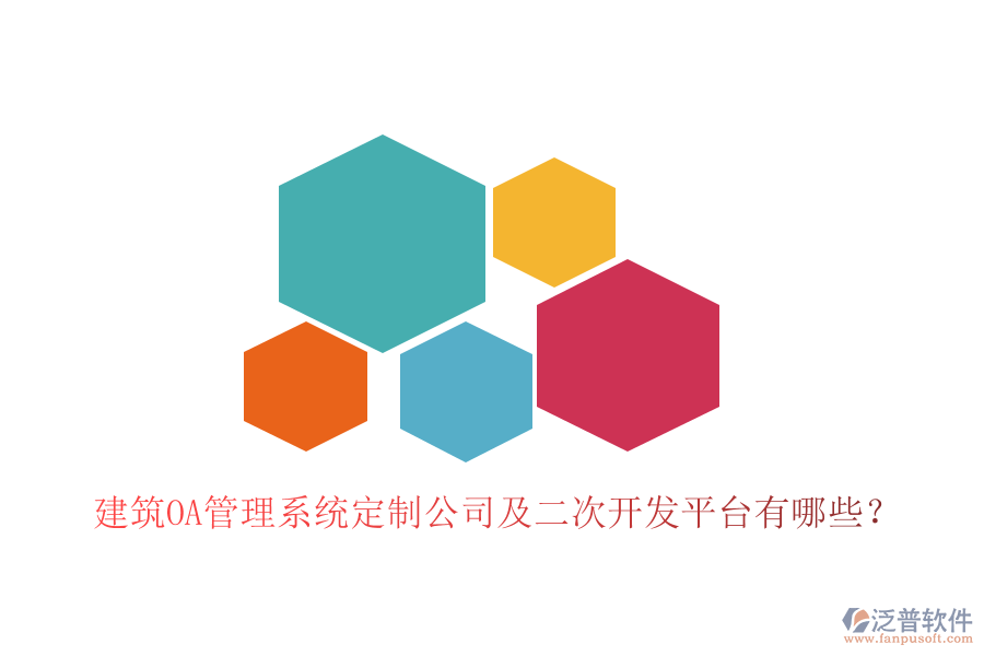  建筑OA管理系統(tǒng)定制公司及二次開發(fā)平臺有哪些？