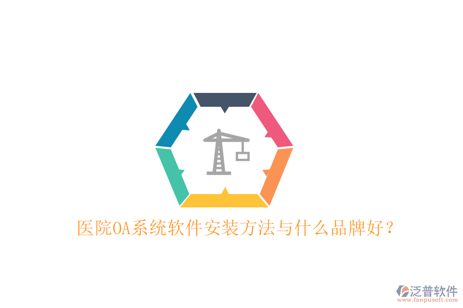  醫(yī)院OA系統(tǒng)軟件安裝方法與什么品牌好？