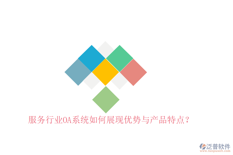  服務(wù)行業(yè)OA系統(tǒng)如何展現(xiàn)優(yōu)勢與產(chǎn)品特點？