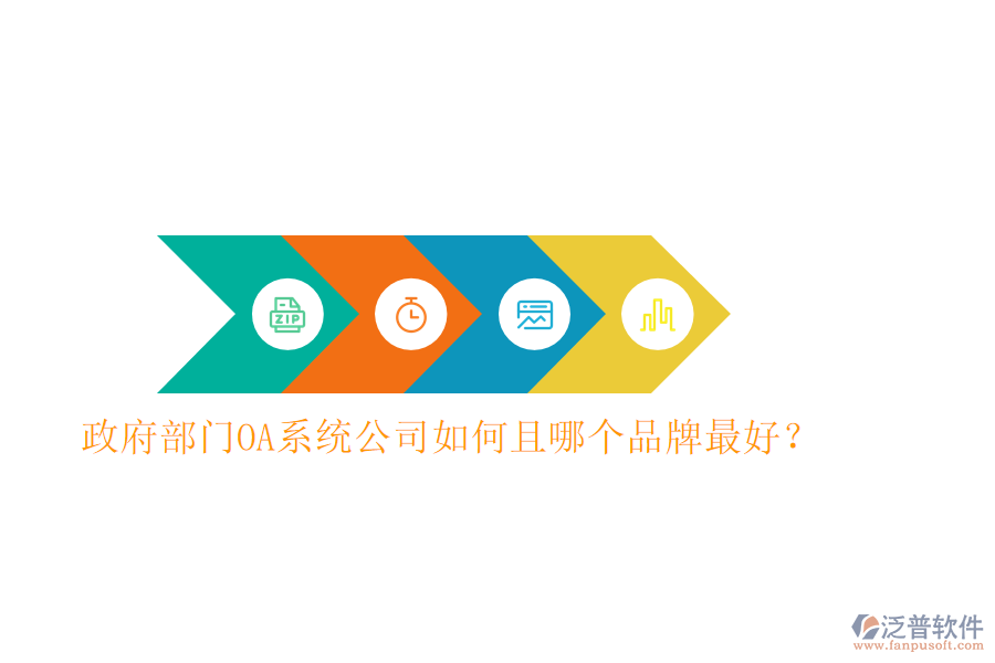  政府部門OA系統(tǒng)公司如何且哪個(gè)品牌最好？