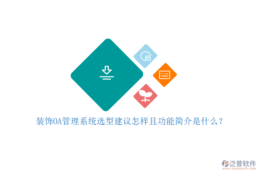  裝飾OA管理系統(tǒng)選型建議怎樣且功能簡介是什么？