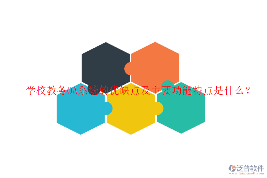  學(xué)校教務(wù)OA系統(tǒng)的優(yōu)缺點(diǎn)及主要功能特點(diǎn)是什么？