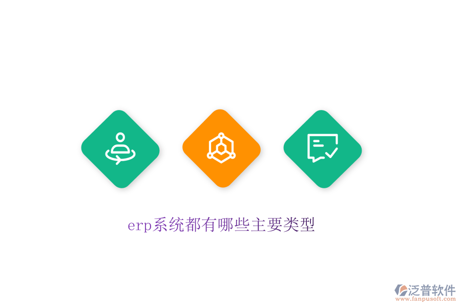 erp系統(tǒng)都有哪些主要類型