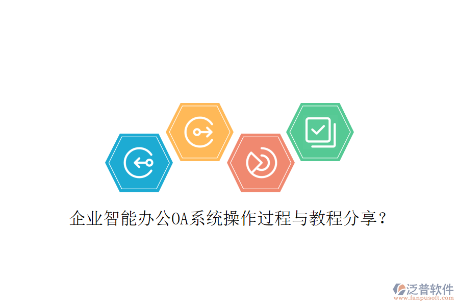  企業(yè)智能辦公OA系統(tǒng)操作過(guò)程與教程分享？