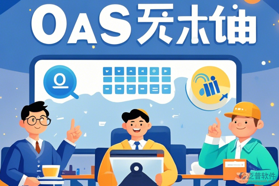 電商OA辦公軟件培訓(xùn)體驗(yàn)如何？哪些牌子更受歡迎？