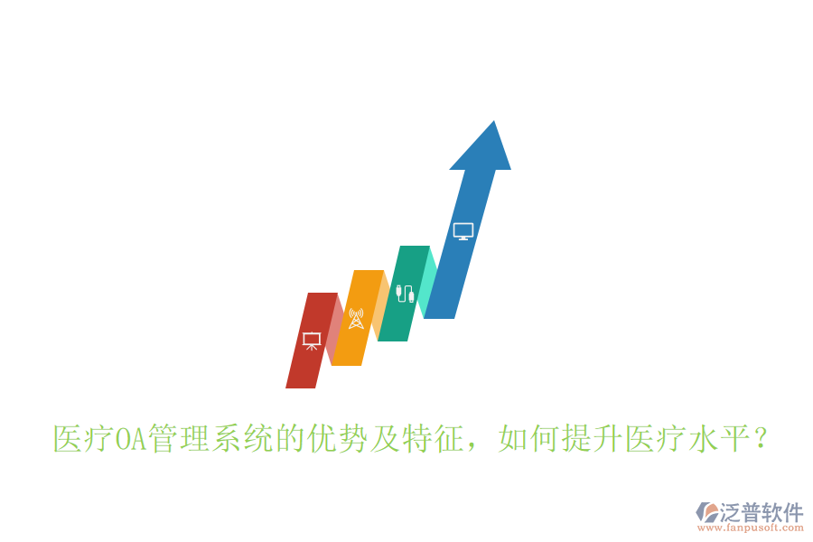  醫(yī)療OA管理系統(tǒng)的優(yōu)勢及特征，如何提升醫(yī)療水平？