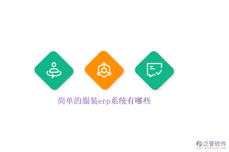 簡單的服裝erp系統(tǒng)有哪些