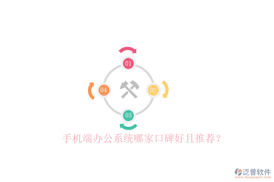  手機(jī)端辦公系統(tǒng)哪家口碑好且推薦？