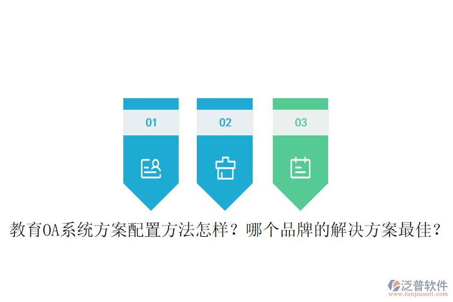  教育OA系統(tǒng)方案配置方法怎樣？哪個品牌的解決方案最佳？