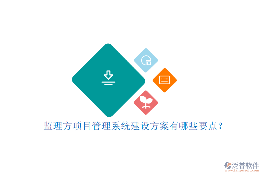 監(jiān)理方項目管理系統(tǒng)建設方案有哪些要點?