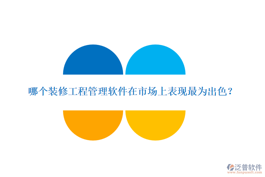 哪個(gè)裝修<a href=http://keekorok-lodge.com/xm/ target=_blank class=infotextkey>工程管理軟件</a>在市場上表現(xiàn)最為出色？
