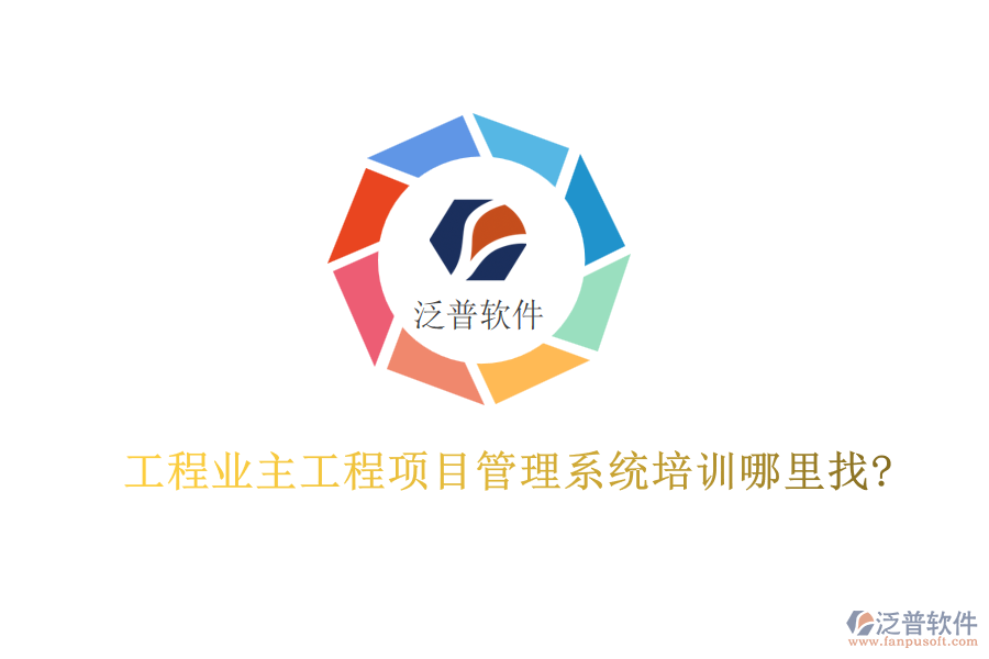 工程業(yè)主工程<a href=http://keekorok-lodge.com/xm/ target=_blank class=infotextkey>項目管理系統(tǒng)</a>培訓(xùn)哪里找?