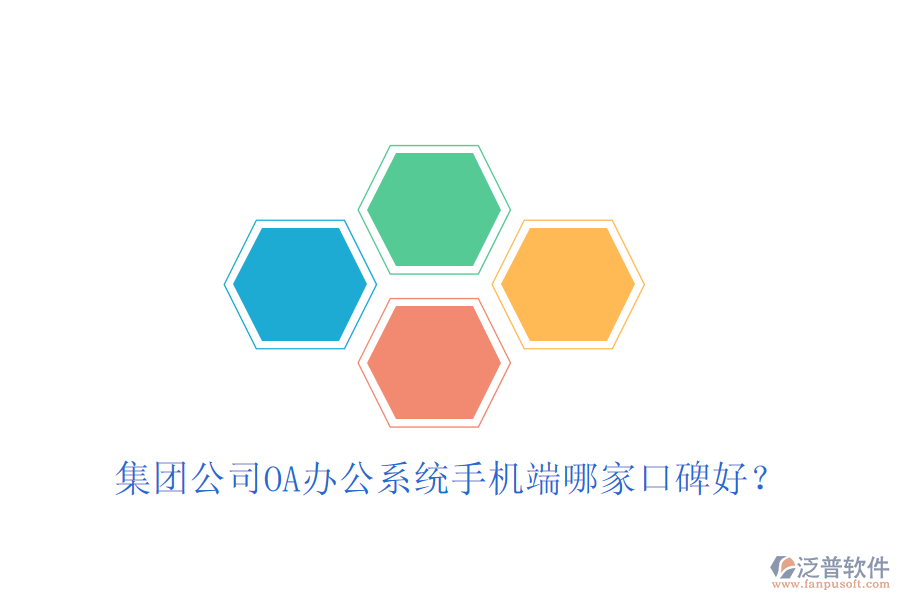  集團(tuán)公司OA辦公系統(tǒng)手機(jī)端哪家口碑好？