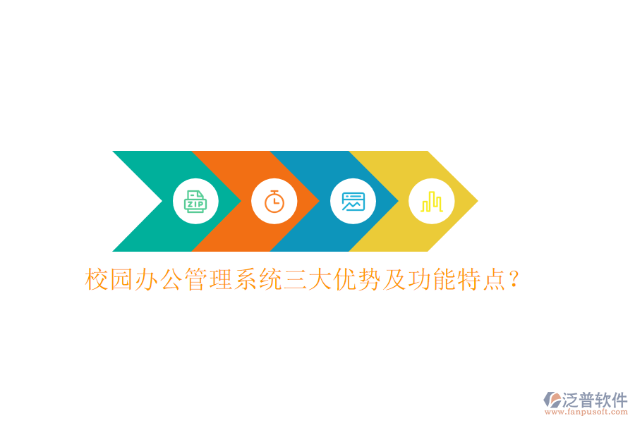  校園辦公管理系統(tǒng)三大優(yōu)勢(shì)及功能特點(diǎn)？