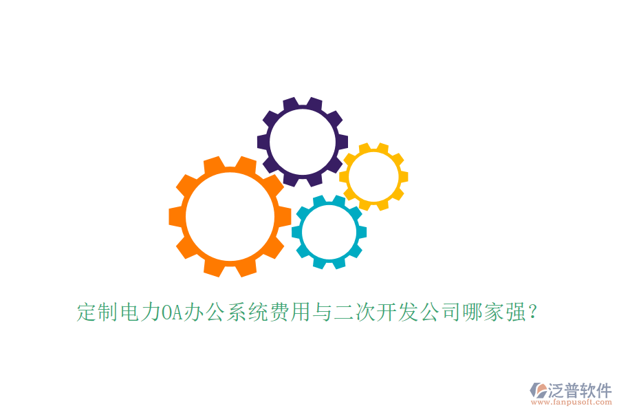  定制電力OA辦公系統(tǒng)費(fèi)用與<a href=http://keekorok-lodge.com/Implementation/kaifa/ target=_blank class=infotextkey>二次開發(fā)</a>公司哪家強(qiáng)？