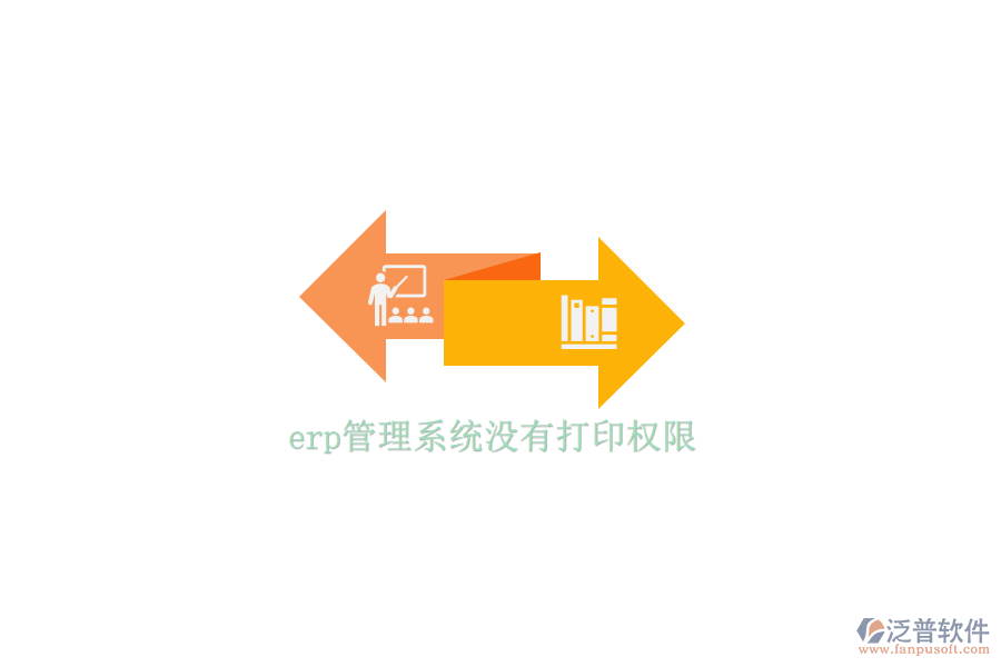 erp管理系統(tǒng)沒有打印權限