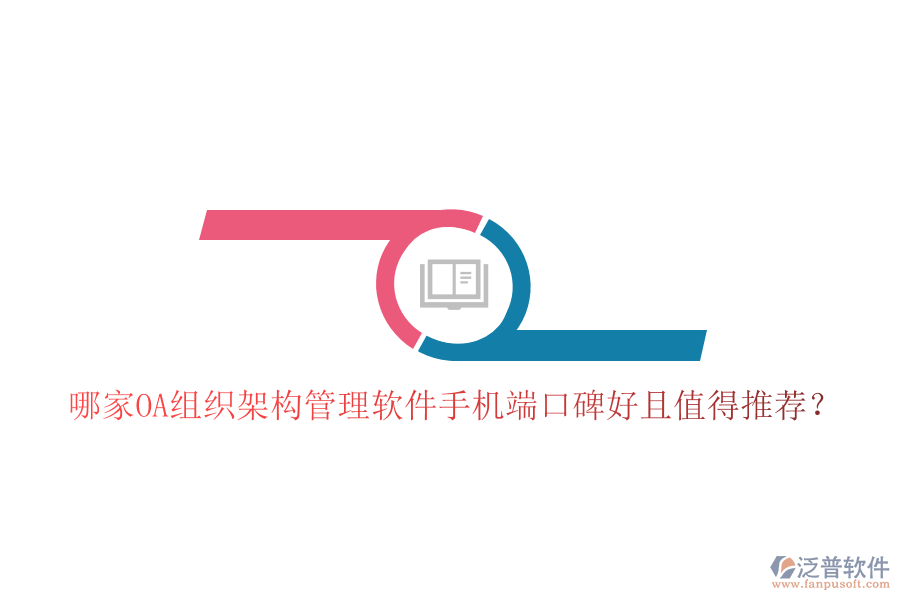  哪家OA組織架構(gòu)管理軟件手機端口碑好且值得推薦？