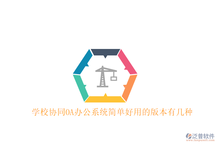  學校協(xié)同OA辦公系統(tǒng)簡單好用的版本有幾種