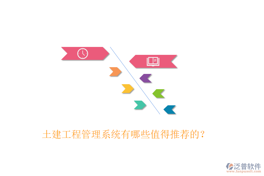 土建工程管理系統(tǒng)有哪些值得推薦的？