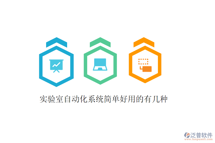  實(shí)驗(yàn)室自動(dòng)化系統(tǒng)簡單好用的有幾種