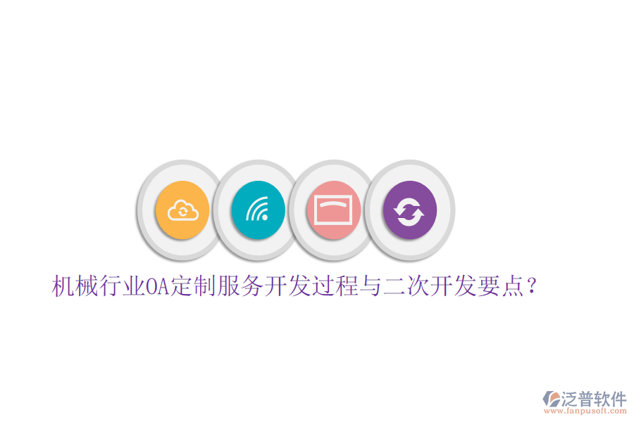  機(jī)械行業(yè)OA定制服務(wù)開發(fā)過程與<a href=http://keekorok-lodge.com/Implementation/kaifa/ target=_blank class=infotextkey>二次開發(fā)</a>要點(diǎn)？