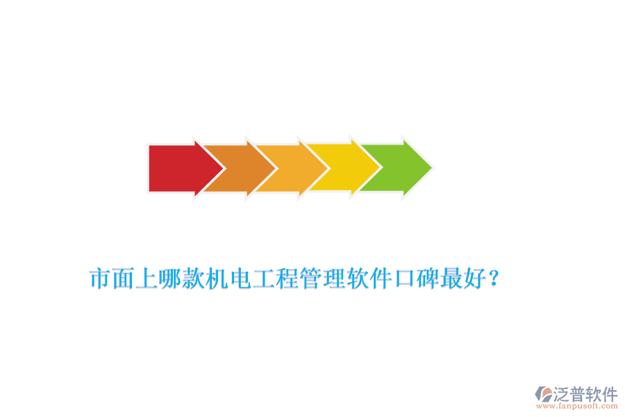 市面上哪款機(jī)電工程管理軟件口碑最好？