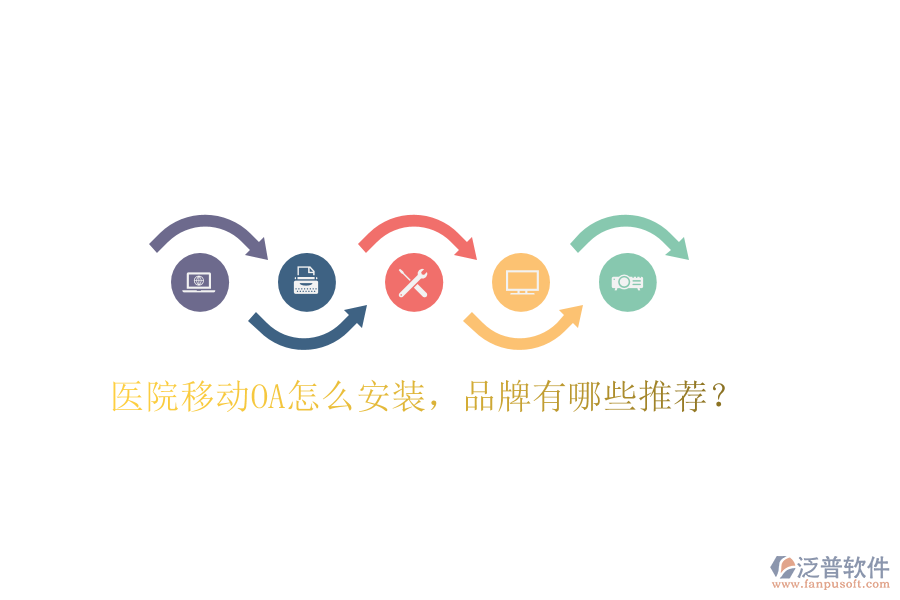  醫(yī)院移動OA怎么安裝，品牌有哪些推薦？