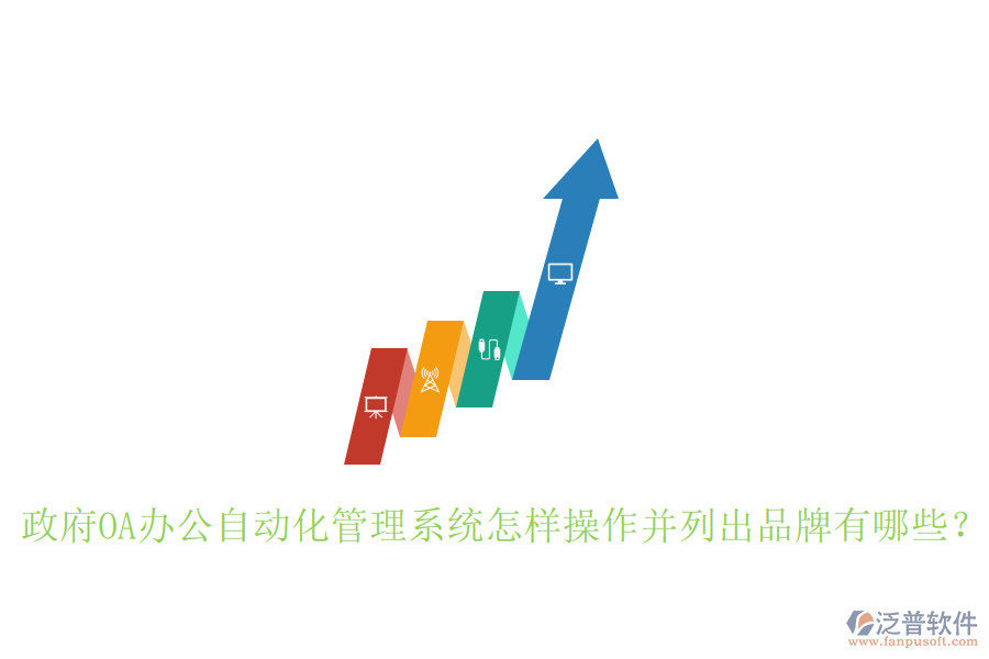  政府OA辦公自動化管理系統(tǒng)怎樣操作并列出品牌有哪些？