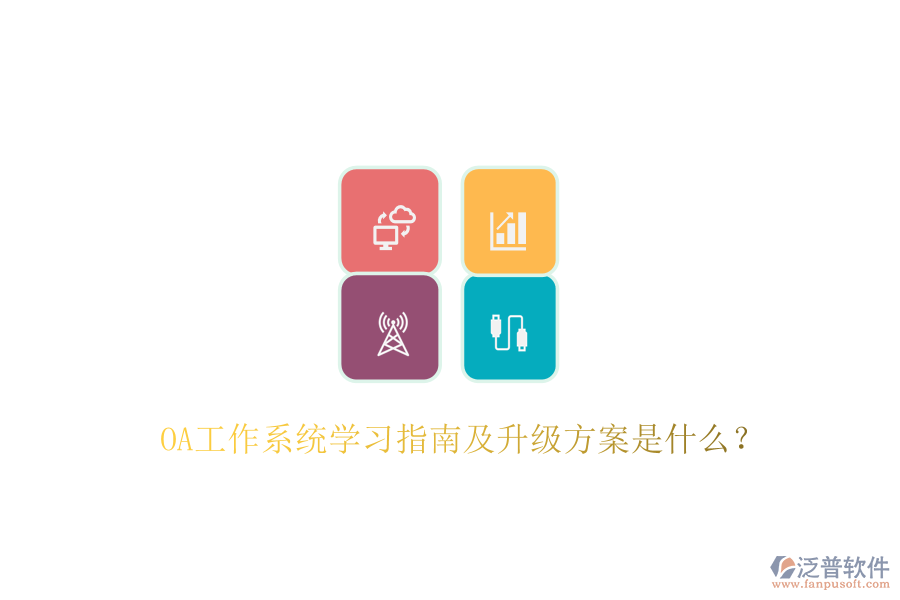  OA工作系統(tǒng)學(xué)習(xí)指南及升級方案是什么？