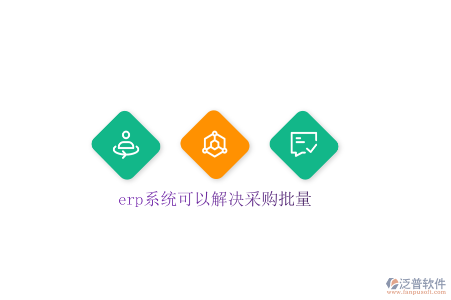  erp系統(tǒng)可以解決采購批量