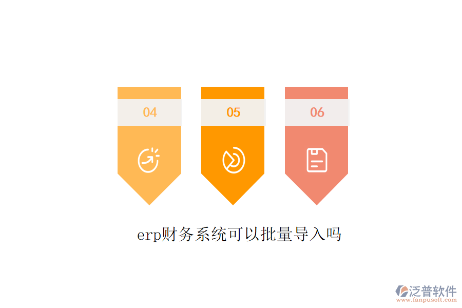 erp財務系統(tǒng)可以批量導入嗎