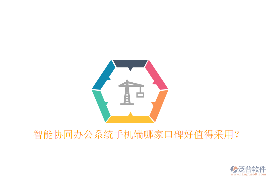  智能協(xié)同辦公系統(tǒng)手機端哪家口碑好值得采用？