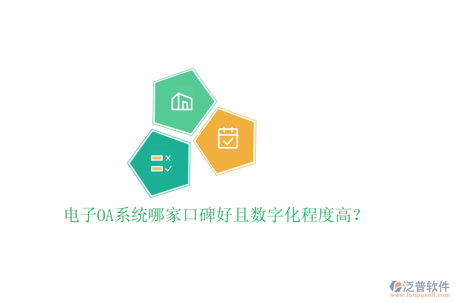 電子OA系統(tǒng)哪家口碑好且數(shù)字化程度高？