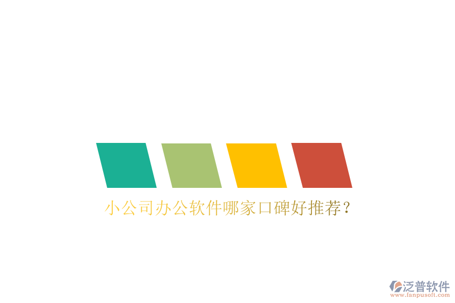  小公司辦公軟件哪家口碑好推薦？