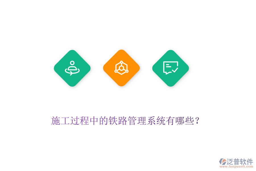 施工過程中的鐵路管理系統(tǒng)有哪些？