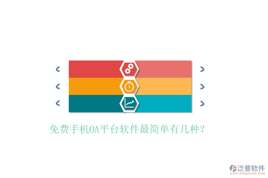  免費(fèi)手機(jī)OA平臺軟件最簡單有幾種？