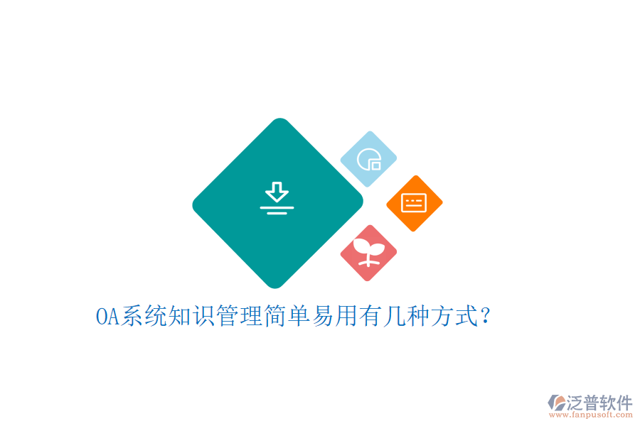  OA系統(tǒng)知識管理簡單易用有幾種方式？