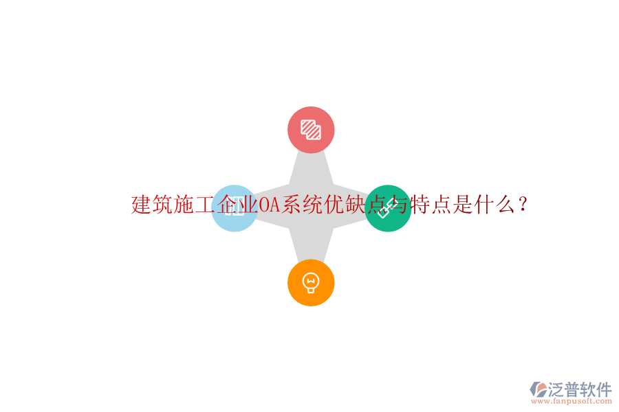 建筑施工企業(yè)OA系統(tǒng)優(yōu)缺點與特點是什么？