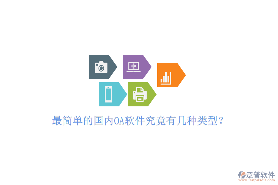 最簡(jiǎn)單的國(guó)內(nèi)OA軟件究竟有幾種類型？
