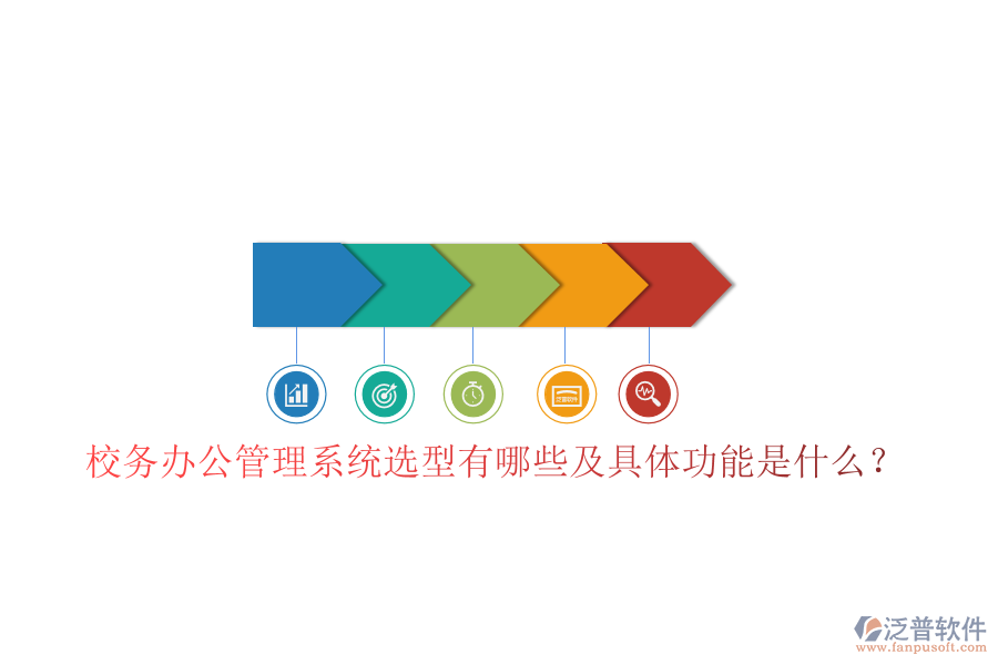  校務(wù)辦公管理系統(tǒng)選型有哪些及具體功能是什么？