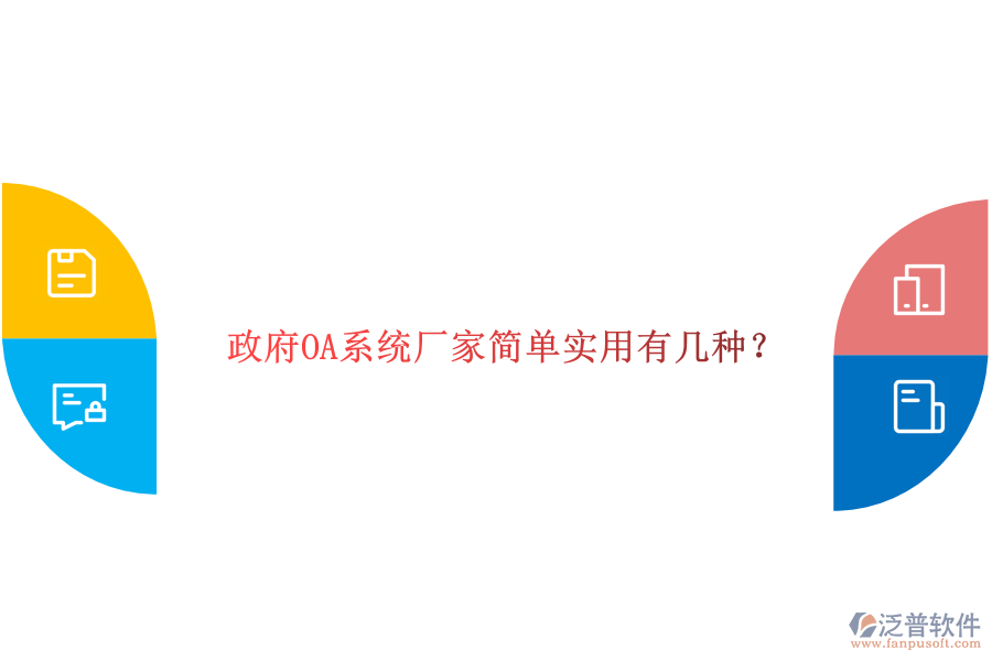  政府OA系統(tǒng)廠家簡單實用有幾種？