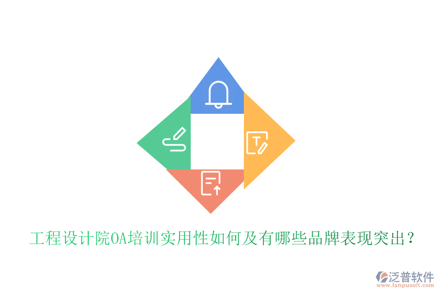  工程設(shè)計(jì)院OA培訓(xùn)實(shí)用性如何及有哪些品牌表現(xiàn)突出？