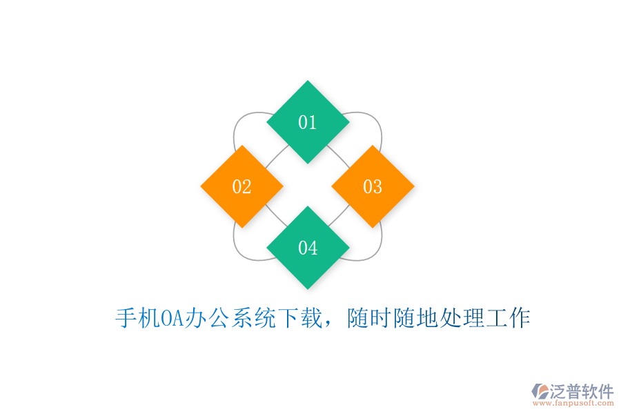  手機(jī)OA辦公系統(tǒng)下載，隨時(shí)隨地處理工作
