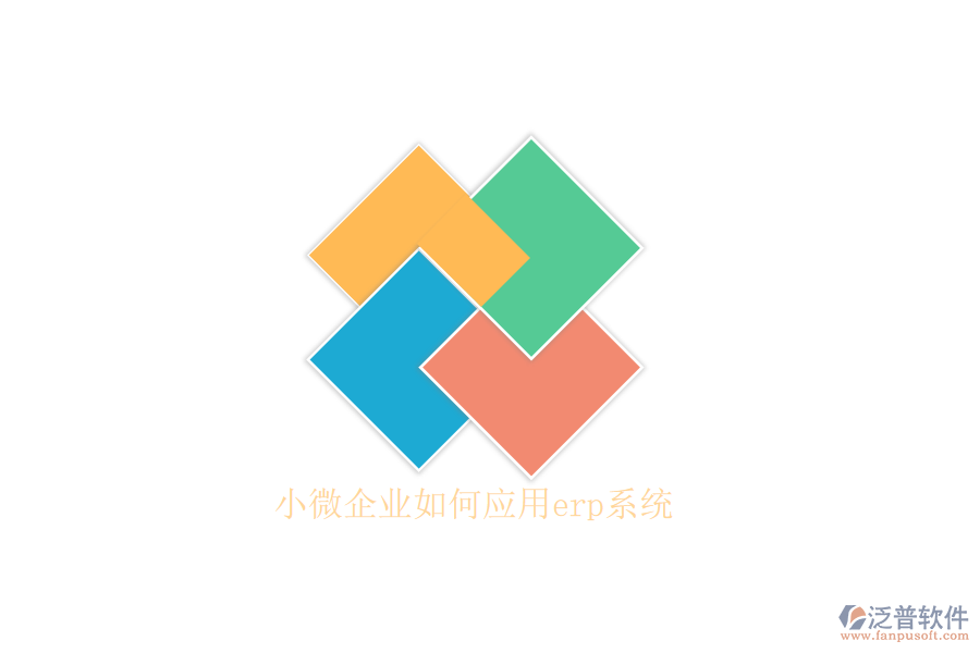 小微企業(yè)如何應用erp系統