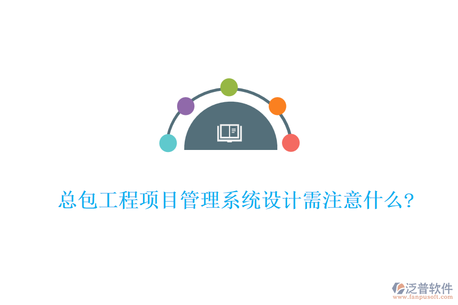 總包工程<a href=http://keekorok-lodge.com/xm/ target=_blank class=infotextkey>項(xiàng)目管理系統(tǒng)</a>設(shè)計(jì)需注意什么?