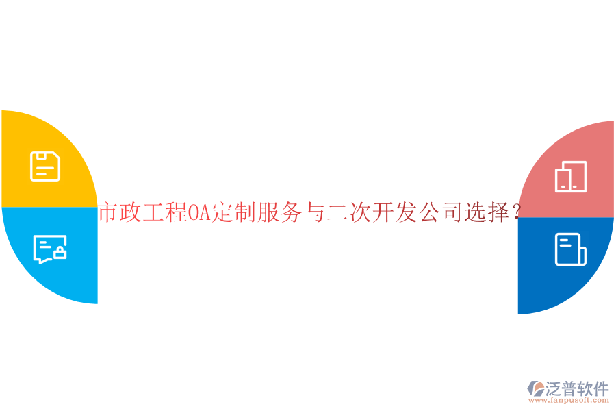  市政工程OA定制服務(wù)與二次開(kāi)發(fā)公司選擇？